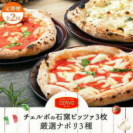 【ふるさと納税】【定期便2回】 チェルボ 石窯ピッツァ 厳選ナポリ3種 セット ピザ ピッツァ 石窯ピザ マルゲリータ マリナーラ クワトロフォルマッジ 3枚 計6枚 お取り寄せ グルメ 定期便 2回 ふるさと納税 北海道 恵庭市 恵庭【43008402】