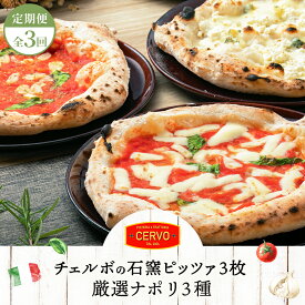 【ふるさと納税】【定期便3回】 チェルボ 石窯ピッツァ 厳選ナポリ3種 セット ピザ ピッツァ 石窯ピザ マルゲリータ マリナーラ クワトロフォルマッジ 3枚 計9枚 お取り寄せ グルメ 定期便 3回 ふるさと納税 北海道 恵庭市 恵庭【43008502】