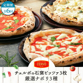 【ふるさと納税】【定期便6回】 チェルボ 石窯ピッツァ 厳選ナポリ3種 セット ピザ ピッツァ 石窯ピザ マルゲリータ マリナーラ クワトロフォルマッジ 3枚 計18枚 お取り寄せ グルメ 定期便 6回 ふるさと納税 北海道 恵庭市 恵庭【43008602】
