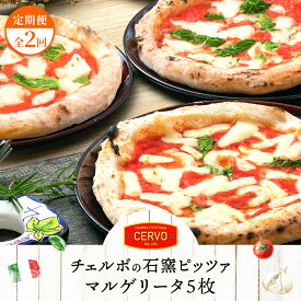 【ふるさと納税】【定期便2回】 チェルボ 石窯ピッツァ ピザ ピッツァ 石窯ピザ マルゲリータ 5枚 計10枚 お取り寄せ グルメ 定期便 2回 ふるさと納税 北海道 恵庭市 恵庭【43008702】