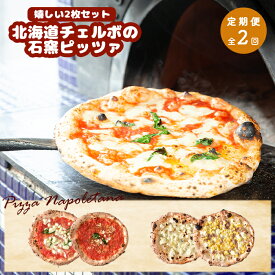【ふるさと納税】【定期便2回】 チェルボ 石窯ピッツァ 嬉しい2枚 セット ピザ ピッツァ 石窯ピザ マルゲリータ マリナーラ クワトロフォルマッジ バンビーノ 計4枚 お取り寄せ グルメ 定期便 2回 ふるさと納税 北海道 恵庭市 恵庭【43009202】