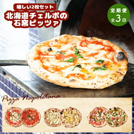【ふるさと納税】【定期便3回】 チェルボ 石窯ピッツァ 嬉しい2枚 セット ピザ ピッツァ 石窯ピザ マルゲリータ マリナーラ クワトロフォルマッジ バンビーノ ラザーニャ ジェノベーゼ 計6枚 定期便 3回 ふるさと納税 北海道 恵庭市【43009302】