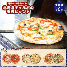 【ふるさと納税】【定期便6回】 チェルボ 石窯ピッツァ 嬉しい2枚 セット ピザ ピッツァ 石窯ピザ マルゲリータ マリナーラ クワトロフォルマッジ バンビーノ ラザーニャ ジェノベーゼ 計12枚 定期便 6回 ふるさと納税 北海道 恵庭【43009402】