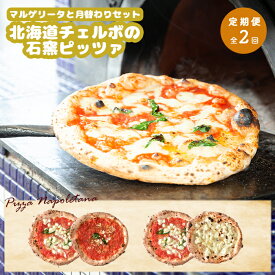 【ふるさと納税】【定期便2回】 チェルボ 石窯ピッツァ マルゲリータとおすすめ セット ピザ ピッツァ 石窯ピザ マルゲリータ マリナーラ クワトロフォルマッジ 計4枚 お取り寄せ グルメ 定期便 2回 ふるさと納税 北海道 恵庭市 恵庭【43009502】
