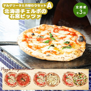 【ふるさと納税】【定期便3回】 チェルボ 石窯ピッツァ マルゲリータとおすすめA セット ピザ ピッツァ 石窯ピザ マルゲリータ マリナーラ クワトロフォルマッジ ジェノベーゼ 計6枚 お取り