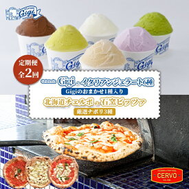 【ふるさと納税】【定期便2回】 ジェラテリアGigi イタリアンジェラート 6種 チェルボ 石窯ピッツァ ナポリ3種 セット ジェラート 計12個 カップ スイーツ ピザ ピッツァ 石窯ピザ 計6枚 定期便 2回 ふるさと納税 北海道【43010002】