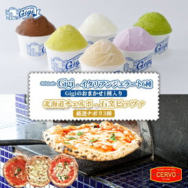 【ふるさと納税】ジェラテリアGigi イタリアンジェラート 6種 おまかせ1種入り チェルボ 石窯ピッツァ 厳選ナポリ3種 セット ジェラート 計6個 カップ スイーツ ピザ ピッツァ 石窯ピザ 計3枚 ふるさと納税 北海道 恵庭市 恵庭【43010402】