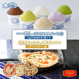 【ふるさと納税】ジェラテリアGigi イタリアンジェラート 6種 おまかせ1種入り チェルボ 石窯ピッツァ イタリアカラー3種 セット ジェラート 計6個 カップ スイーツ ピザ ピッツァ 石窯ピザ 計3枚 ふるさと納税 北海道 恵庭市【43010801】