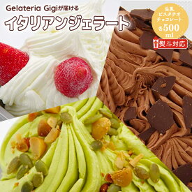 【ふるさと納税】ジェラテリアGigiのイタリアンジェラート 人気の味の3種セット！ 【500mlサイズ×3個】 ジェラート 生乳 ミルク ピスタチオ チョコレート チョコ アイス 500ml gigi 恵庭市 北海道 ふるさと納税 ギフト父の日 お中元 お取り寄せ グルメ 詰め合わせ【430122】
