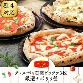 【ふるさと納税】チェルボの石窯 ピッツァ3枚 【厳選ナポリ3種】| マルゲリータ マリナーラ クワトロフォルマッジ 北海道 ふるさと納税 ギフト お中元 熨斗あり ピザ ピッツァ 石窯ピザ 石窯ピッツァ 恵庭市 恵庭 お取り寄せ グルメ【43012302】