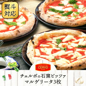 【ふるさと納税】『ギフト』チェルボの石窯ピッツァ【マルゲリータ3枚】｜北海道 ふるさと納税 ギフト 熨斗 熨斗対応 ピザ ピッツァ 石窯ピザ 石窯ピッツァ マルゲリータ 3枚 恵庭市 恵庭 お取り寄せ グルメ【43012402】