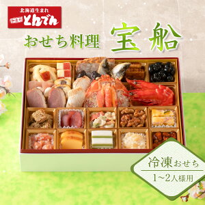 【ふるさと納税】【1~2人様用 冷凍おせち料理】 おせち料理 宝船 | おせち 冷凍 和風 洋風 豪華 おせち料理 重箱 盛付済のおせち お取り寄せ 北海道 恵庭市 恵庭【44004001】