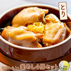 【ふるさと納税】とんでん けんたろうの釜めし(とり)4個セット とり釜めし350g×4 釜めし 釜飯 とり トリ 鶏 鶏もも肉 温めるだけ 簡単調理 ななつぼし 本格釜飯 4個 ふるさと納税 北海道 恵