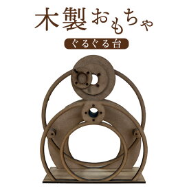 【ふるさと納税】木製おもちゃ（ぐるぐる台） 木製 癖になる木製おもちゃ ぐるぐる 子どもも大人も楽しめる おもちゃ 知育玩具 インテリア雑貨 ふるさと納税 北海道 恵庭市 恵庭 【460005】