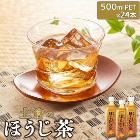 【ふるさと納税】土倉のほうじ茶500ml×24本 定期便（1～6回） 選べる回数 |ふるさと納税 ほうじ茶 お茶 500ml 24本 ペットボトル 北海道 恵庭市 恵庭