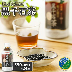 【ふるさと納税】甦った黒豆 黒千石茶 350mlPET×24本 ふるさと納税 お茶 黒豆茶 北海道産 黒千石 黒豆 ノンカフェイン 24本 350ml ペットボトル 北海道 恵庭市 恵庭【490001】