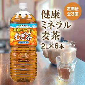 【ふるさと納税】『定期便：全3回』 健康ミネラルむぎ茶 2L×6本 恵庭市 ふるさと納税 健康ミネラルむぎ茶 お茶 麦茶 ノンカフェイン 2L 6本 定期便 3ヶ月 定期 3回 定期 北海道 恵庭【500001】