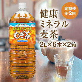 【ふるさと納税】『定期便：全2回』 健康ミネラルむぎ茶2L×6本×2箱 恵庭市 ふるさと納税 健康ミネラル麦茶 お茶 麦茶 定期便 2箱 2箱セット ノンカフェイン 2ヶ月 定期 2回 北海道 恵庭【500016】