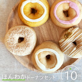 【ふるさと納税】ほんわかドーナツセット　10個入り スイーツ お菓子 焼き菓子 デザート ドーナツ ギフト 内祝い お取り寄せ 詰め合わせ 国産小麦100% ふるさと納税 北海道 恵庭市 恵庭【530001】