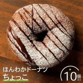 【ふるさと納税】ほんわかドーナツ（ちょっこ）10個入り スイーツ お菓子 焼き菓子 デザート ドーナツ チョコ チョコ ギフト 内祝い お取り寄せ 詰め合わせ 国産小麦100% ふるさと納税 北海道 恵庭市 恵庭【53000601】