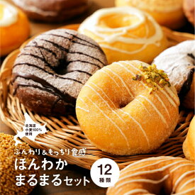 【ふるさと納税】ほんわかまるまるセット　12個入り恵庭市 ふるさと納税 スイーツ 北海道ふるさと納税 北海道 お菓子 焼き菓子 デザート ドーナツ ギフト 内祝い お取り寄せ 詰め合わせ 国産小麦100%【53000702】