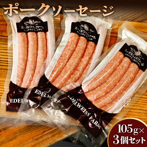 【ふるさと納税】ポークソーセージ3個セット〈SF-2〉【58000601】