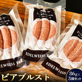 【ふるさと納税】ビアブルスト3個セット〈SF-3〉【58000701】