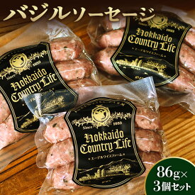 【ふるさと納税】バジルソーセージ3個セット〈SF-4〉【58000801】