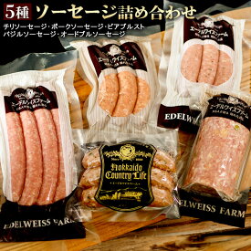 【ふるさと納税】5種ソーセージ詰め合わせ〈SF-5〉【58000901】