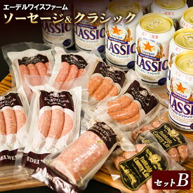 【ふるさと納税】エーデルワイスファーム詰め合わせクラシックセットB【58001001】