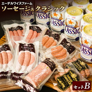 【ふるさと納税】エーデルワイスファーム詰め合わせクラシックセットB【58001001】