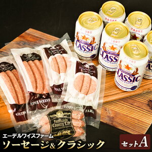 【ふるさと納税】エーデルワイスファームソーセージ&クラシックセットA【58001201】