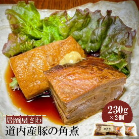 【ふるさと納税】居酒屋さわ道内産豚の角煮 230g×2個【590019】