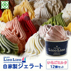 【ふるさと納税】「GELATO LicoLico」 自家製ジェラート/いちごミルク 12個セット 【カップサイズ】 ジェラート いちごミルク アイス カップ LicoLico リコリコ 北海道 恵庭市 恵庭 ふるさと納税 ギフト スイーツ 詰合わせ お取り寄せ 内祝い 北海道ふるさと納税【600007】