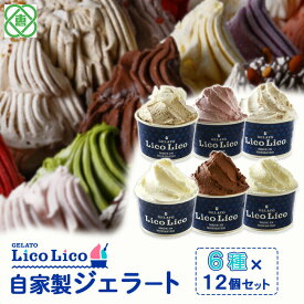 【ふるさと納税】「GELATO LicoLico」 自家製ジェラート6種12個セット( 温泉ミルク / ミルク / 生チョコレート / イチゴミルク / 黒千石きな粉餅 / 丸ごと蕎麦の実 ) ジェラート アイス カップ LicoLico リコリコ 北海道 恵庭市 恵庭 ふるさと納税【600025】