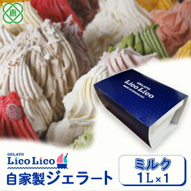 【ふるさと納税】「GELATO LicoLico」【1,000ml】自家製ジェラート1L ジェラート ミルク アイス 1L 業務用 LicoLico リコリコ 北海道 恵庭市 恵庭 ふるさと納税 ギフト スイーツ 詰合わせ お取り寄せ 内祝い 北海道ふるさと納税【60002801】