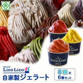 【ふるさと納税】「GELATO LicoLico」 自家製ジェラート3種6個セット(かぼちゃ/アランチャロッソ/フランボワーズ) ジェラート かぼちゃ アランチャロッソ フランボワーズ アイス カップ LicoLico リコリコ 北海道 恵庭市 恵庭 ふるさと納税 スイーツ 【600024】