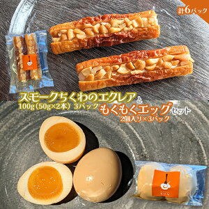 【ふるさと納税】スモークちくわのエクレアともくもくエッグセット 計6パック(各3パック)【63004301】
