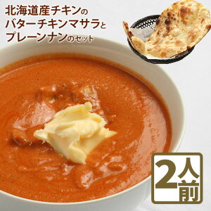 【ふるさと納税】北海道産チキンのバターチキンマサラとプレーンナンのセットカレー 北海道産 チキンカレー バターチキンカレー ナン 北海道小麦 セット 2人前 スパイス ネパール 冷凍食