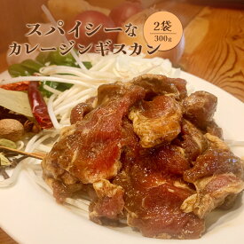 【ふるさと納税】スパイシーなカレージンギスカン 北海道 ジンギスカン カレー スパイス 羊肉 ジビエ 肉 焼き肉 10000円 10,000円 バーベキュー ネパール ふるさとの納税 北海道 恵庭市 恵庭 【650018】