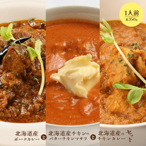 【ふるさと納税】北海道産ポークカレーと北海道産チキンのバターチキンマサラとチキンカレーセット 国産小麦 北海道小麦 ポークカレー ポーク バターチキンカレー カレー ネパール 冷凍