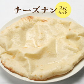【ふるさと納税】チーズナン2枚セット ナン 国産小麦 北海道小麦 チーズナン チーズ スパイス ネパール 冷凍 冷凍食品 レトルト 即席 北海道 ふるさと納税 恵庭市 恵庭【65002402】