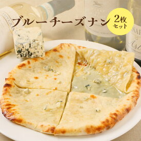 【ふるさと納税】ブルーチーズナン2枚セット ナン 国産小麦 北海道小麦 ブルーチーズナン ブルーチーズ チーズ スパイス ネパール 冷凍 冷凍食品 レトルト 即席 北海道 ふるさと納税 恵庭市 恵庭【65002602】