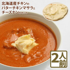 【ふるさと納税】北海道産チキンのバターチキンマサラとチーズナンのセットカレー 北海道産 チキンカレー バターチキンカレー チーズナン ナン 国産小麦 北海道小麦 セット 2人前 スパイス ネパール 冷凍食品 レトルト 即席 北海道 ふるさと納税 恵庭市 恵庭【650002】