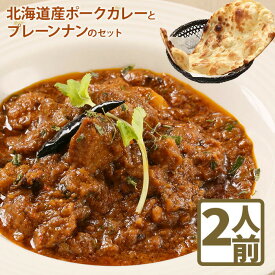 【ふるさと納税】北海道産ポークカレーとプレーンナンのセットカレー 北海道産 ポークカレー ナン セット 国産小麦 北海道小麦 10000円 10,000円 2人前 スパイス ネパール 冷凍食品 レトルト 即席 北海道 ふるさと納税 恵庭市 恵庭【650005】