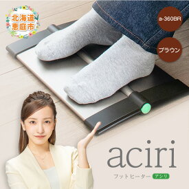 【ふるさと納税】フットヒーターaciri（アシリ）ブラウン パネルヒーター ヒーター フッドヒーター 暖房機器 暖房器具 暖房 家電 ふるさと納税 北海道 恵庭市 恵庭【09011】