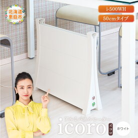 【ふるさと納税】アルミパネルヒーターicoro イコロ 50cmタイプ ホワイト パネルヒーター ヒーター 暖房機器 暖房器具 暖房 家電 ふるさと納税 北海道 恵庭市 恵庭【0900601】