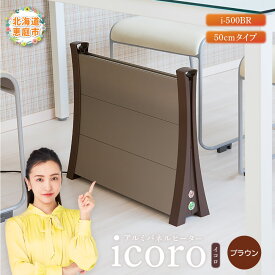 【ふるさと納税】アルミパネルヒーターicoro イコロ 50cmタイプ ブラウン パネルヒーター ヒーター 暖房機器 暖房器具 暖房 家電 ふるさと納税 北海道 恵庭市 恵庭【09007】
