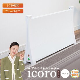 【ふるさと納税】アルミパネルヒーターicoro イコロ 75cmタイプ ホワイト パネルヒーター ヒーター 暖房機器 暖房器具 暖房 家電 ふるさと納税 北海道 恵庭市 恵庭【0900801】
