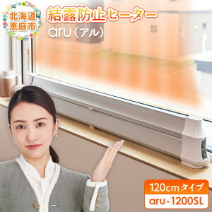 【ふるさと納税】結露防止ヒーター aru(アル) 120cmタイプ (aru-1200SL) | 2way ヒーター 1台 結露防止 すきま風カット 黒カビ対策 設置工事不要 リビング 寝室 子供部屋 トイレ 補助暖房 暖房器具 安
